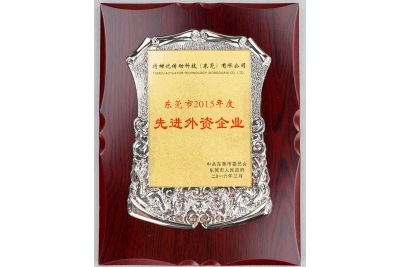 东莞市2015年度先进外资企业-特姆优