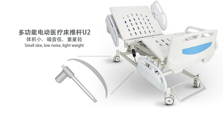 多功能电动医疗床推杆U2.jpg